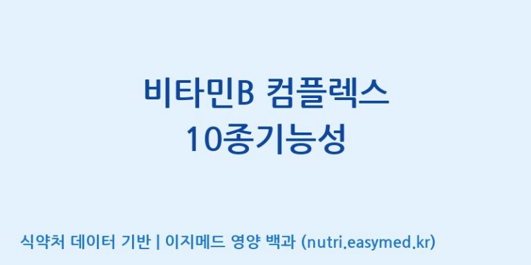 [엠에스바이오텍(주)] 비타민B 컴플렉스 10종기능성 효능, 성분 및 부작용 주의사항 완벽 정리