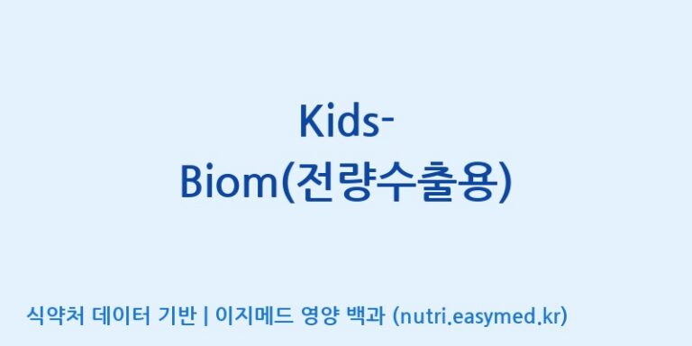 [엠에스바이오텍(주)] Kids-Biom(전량수출용) 효능, 성분 및 부작용 주의사항 완벽 정리