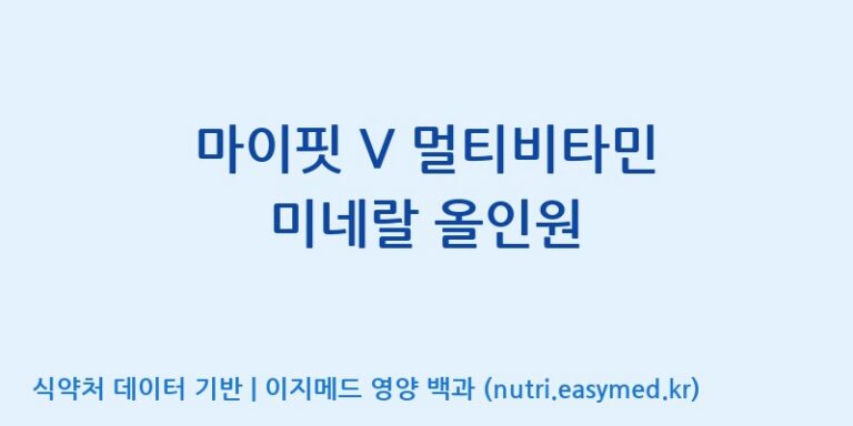 [엠에스바이오텍(주)] 마이핏 V 멀티비타민 미네랄 올인원 효능, 성분 및 부작용 주의사항 완벽 정리