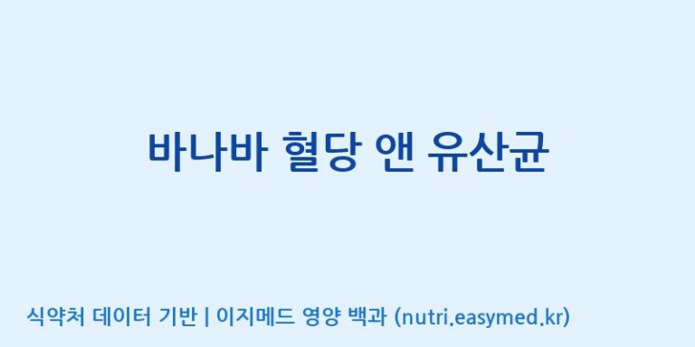 [엠에스바이오텍(주)] 바나바 혈당 앤 유산균 효능, 성분 및 부작용 주의사항 완벽 정리