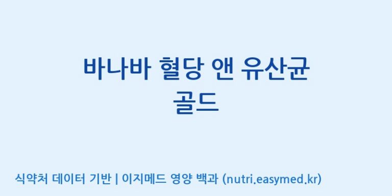 [엠에스바이오텍(주)] 바나바 혈당 앤 유산균 골드 효능, 성분 및 부작용 주의사항 완벽 정리