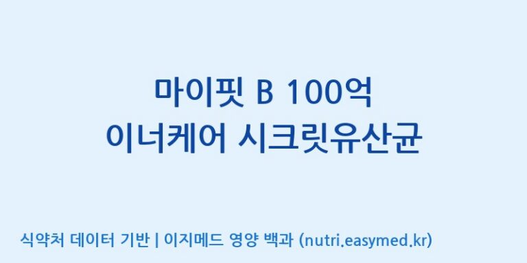 [엠에스바이오텍(주)] 마이핏 B 100억 이너케어 시크릿유산균 효능, 성분 및 부작용 주의사항 완벽 정리