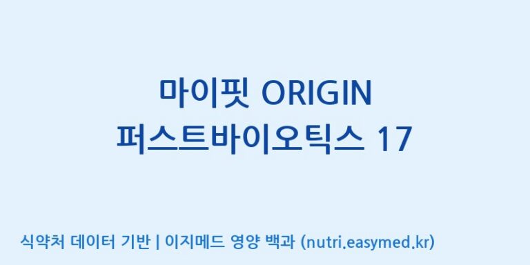 [엠에스바이오텍(주)] 마이핏 ORIGIN 퍼스트바이오틱스 17 효능, 성분 및 부작용 주의사항 완벽 정리