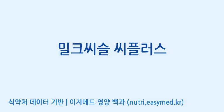 [엠에스바이오텍(주)] 밀크씨슬 씨플러스 효능, 성분 및 부작용 주의사항 완벽 정리