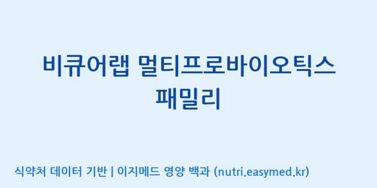 [엠에스바이오텍(주)] 비큐어랩 멀티프로바이오틱스 패밀리 효능, 성분 및 부작용 주의사항 완벽 정리