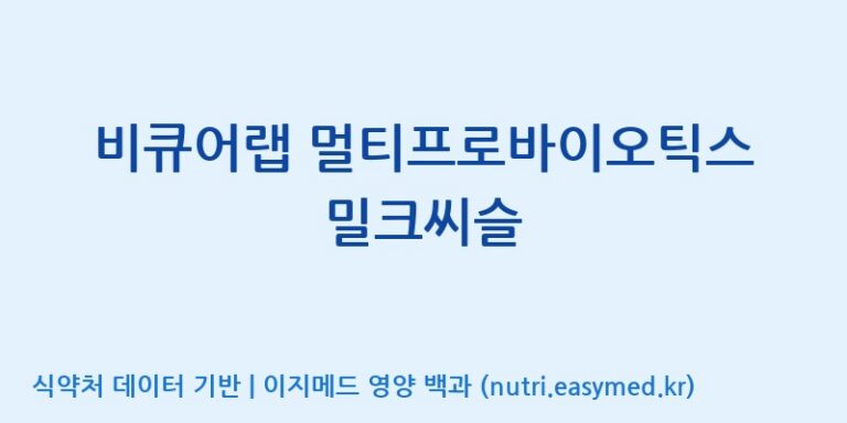 [엠에스바이오텍(주)] 비큐어랩 멀티프로바이오틱스 밀크씨슬 효능, 성분 및 부작용 주의사항 완벽 정리