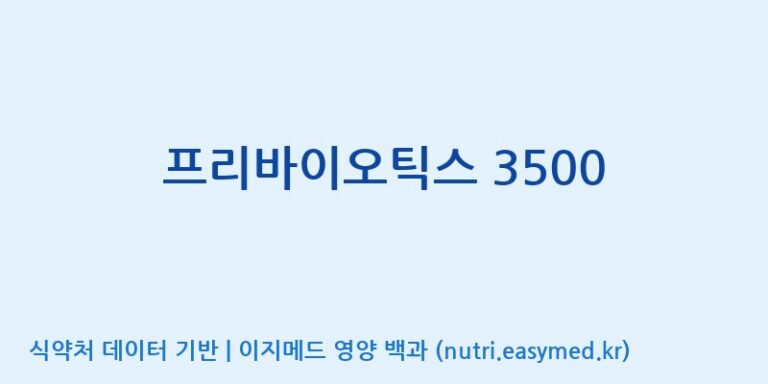 [엠에스바이오텍(주)] 프리바이오틱스 3500 효능, 성분 및 부작용 주의사항 완벽 정리