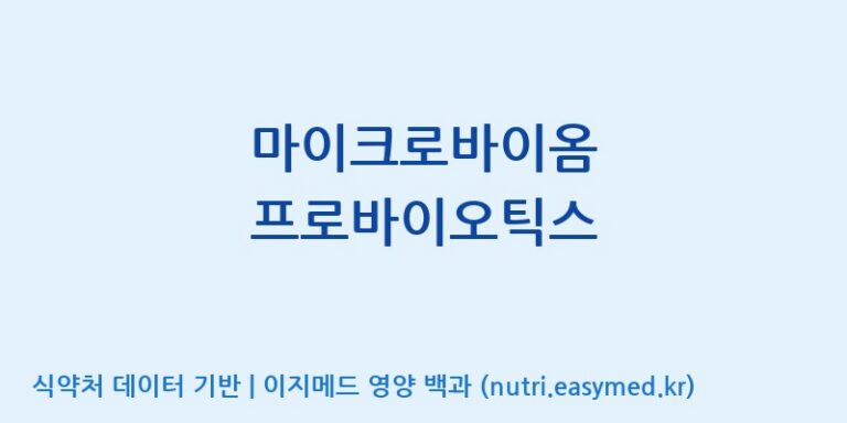 [엠에스바이오텍(주)] 마이크로바이옴 프로바이오틱스 효능, 성분 및 부작용 주의사항 완벽 정리