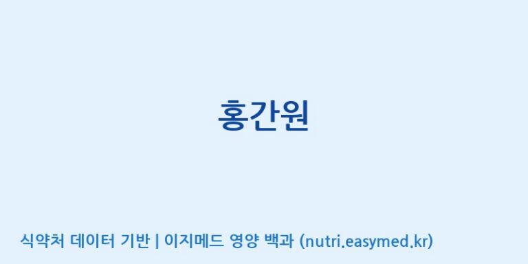 [(주)유니쎌팜] 홍간원 효능, 성분 및 부작용 주의사항 완벽 정리