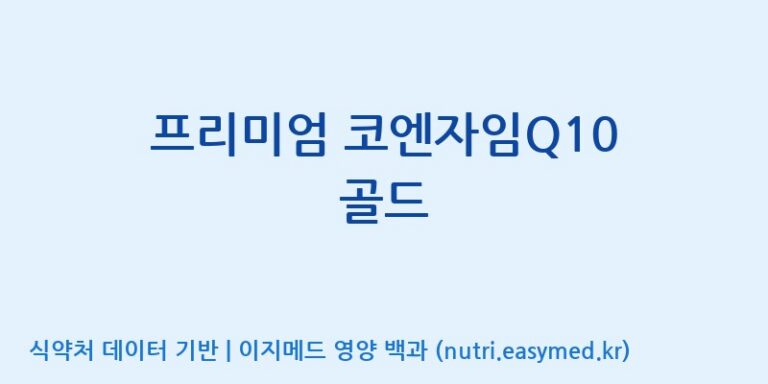 [(주)유니쎌팜] 프리미엄 코엔자임Q10 골드 효능, 성분 및 부작용 주의사항 완벽 정리