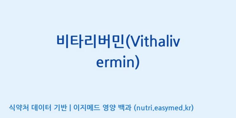 [(주)유니쎌팜] 비타리버민(Vithalivermin) 효능, 성분 및 부작용 주의사항 완벽 정리