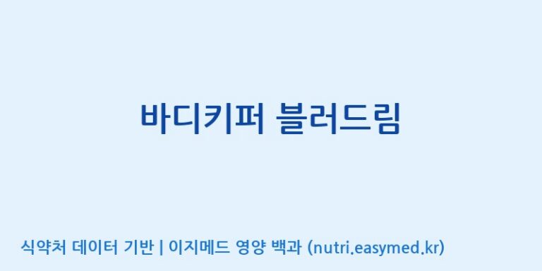 [(주)유니쎌팜] 바디키퍼 블러드림 효능, 성분 및 부작용 주의사항 완벽 정리