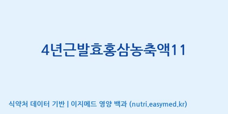 [대동고려삼(주)] 4년근발효홍삼농축액11 효능, 성분 및 부작용 주의사항 완벽 정리