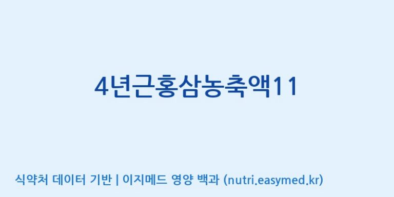 [대동고려삼(주)] 4년근홍삼농축액11 효능, 성분 및 부작용 주의사항 완벽 정리