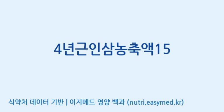 [대동고려삼(주)] 4년근인삼농축액15 효능, 성분 및 부작용 주의사항 완벽 정리