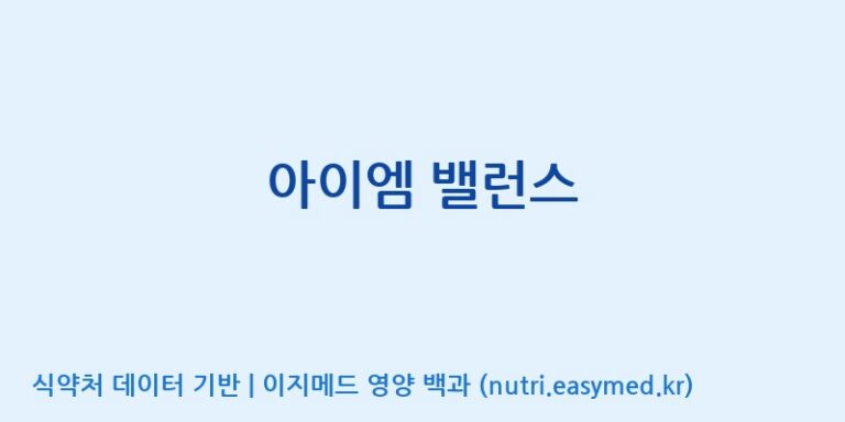 [(주)생명과학] 아이엠 밸런스 효능, 성분 및 부작용 주의사항 완벽 정리