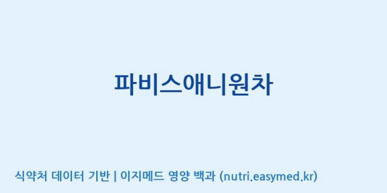 [(주)한국파비스알엔디] 파비스애니원차 효능, 성분 및 부작용 주의사항 완벽 정리