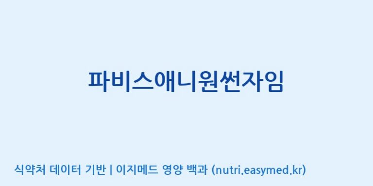 [(주)한국파비스알엔디] 파비스애니원썬자임 효능, 성분 및 부작용 주의사항 완벽 정리