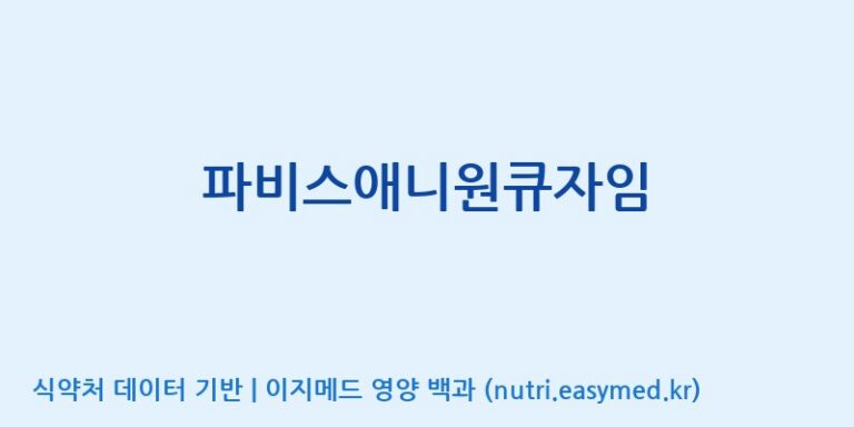 [(주)한국파비스알엔디] 파비스애니원큐자임 효능, 성분 및 부작용 주의사항 완벽 정리