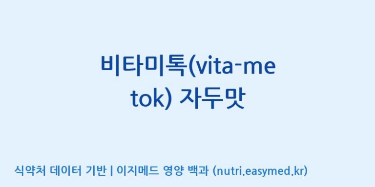 [에프엔바이오(주)] 비타미톡(vita-me tok) 자두맛 효능, 성분 및 부작용 주의사항 완벽 정리