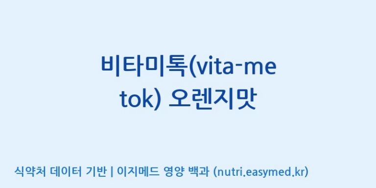 [에프엔바이오(주)] 비타미톡(vita-me tok) 오렌지맛 효능, 성분 및 부작용 주의사항 완벽 정리