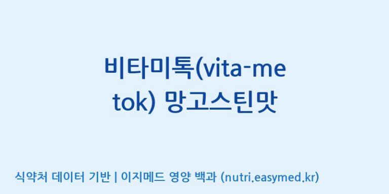 [에프엔바이오(주)] 비타미톡(vita-me tok) 망고스틴맛 효능, 성분 및 부작용 주의사항 완벽 정리