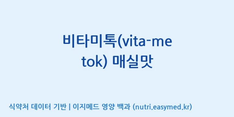 [에프엔바이오(주)] 비타미톡(vita-me tok) 매실맛 효능, 성분 및 부작용 주의사항 완벽 정리