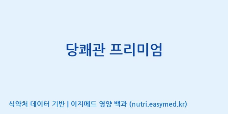 [(주)삼진GNF] 당쾌관 프리미엄 효능, 성분 및 부작용 주의사항 완벽 정리