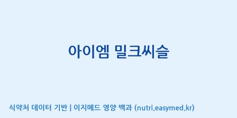 [콜마비앤에이치(주)음성공장] 아이엠 밀크씨슬 효능, 성분 및 부작용 주의사항 완벽 정리