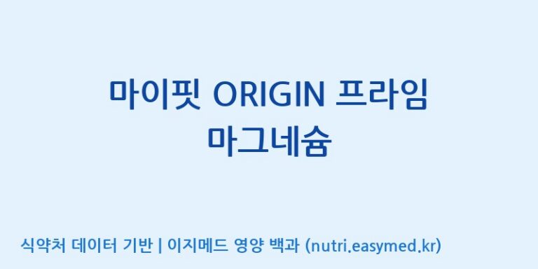 [콜마비앤에이치(주)음성공장] 마이핏 ORIGIN 프라임 마그네슘 효능, 성분 및 부작용 주의사항 완벽 정리