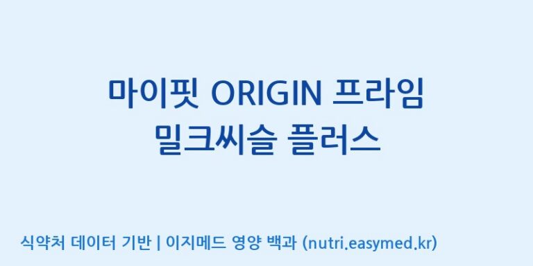 [콜마비앤에이치(주)음성공장] 마이핏 ORIGIN 프라임 밀크씨슬 플러스 효능, 성분 및 부작용 주의사항 완벽 정리