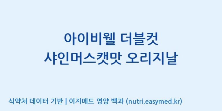 [콜마비앤에이치(주)음성공장] 아이비웰 더블컷 샤인머스캣맛 오리지날 효능, 성분 및 부작용 주의사항 완벽 정리