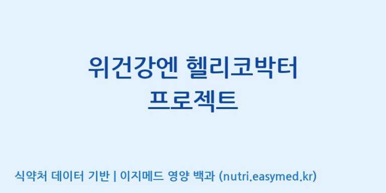 [콜마비앤에이치(주)음성공장] 위건강엔 헬리코박터 프로젝트 효능, 성분 및 부작용 주의사항 완벽 정리