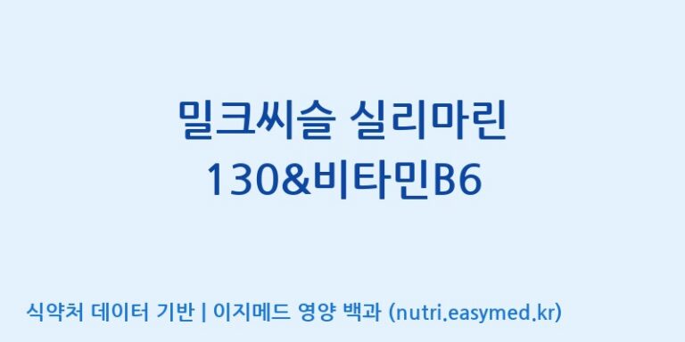 [콜마비앤에이치(주)음성공장] 밀크씨슬 실리마린 130&비타민B6 효능, 성분 및 부작용 주의사항 완벽 정리