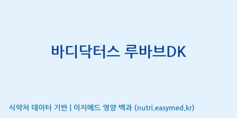 [콜마비앤에이치(주)음성공장] 바디닥터스 루바브DK 효능, 성분 및 부작용 주의사항 완벽 정리