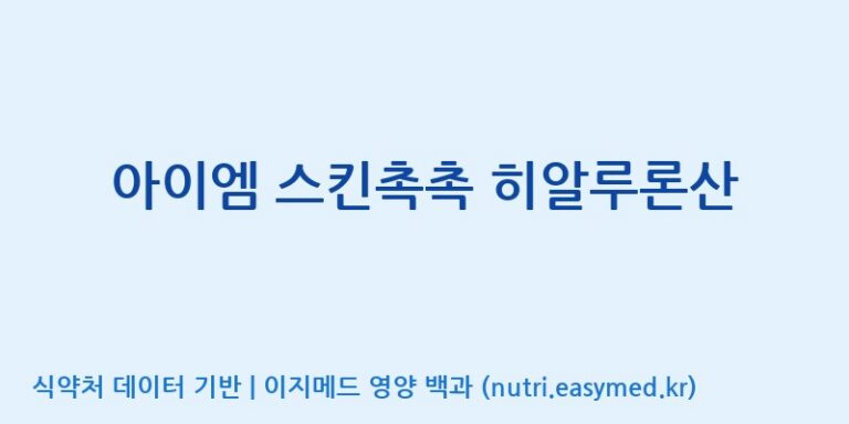 [콜마비앤에이치(주)음성공장] 아이엠 스킨촉촉 히알루론산 효능, 성분 및 부작용 주의사항 완벽 정리