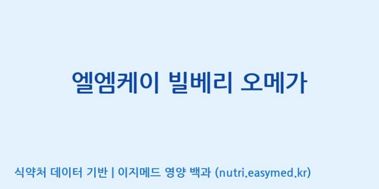 [콜마비앤에이치(주)음성공장] 엘엠케이 빌베리 오메가 효능, 성분 및 부작용 주의사항 완벽 정리