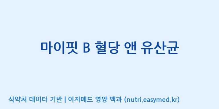 [콜마비앤에이치(주)음성공장] 마이핏 B 혈당 앤 유산균 효능, 성분 및 부작용 주의사항 완벽 정리