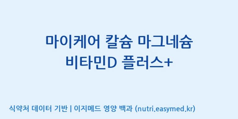 [콜마비앤에이치(주)음성공장] 마이케어 칼슘 마그네슘 비타민D 플러스+ 효능, 성분 및 부작용 주의사항 완벽 정리