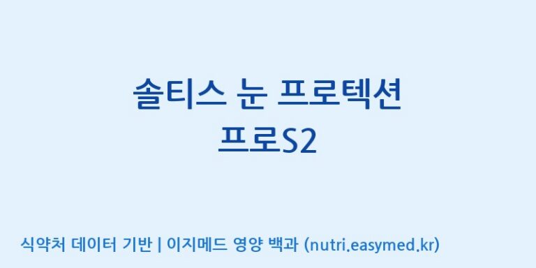 [주식회사 노바렉스2공장] 솔티스 눈 프로텍션 프로S2 효능, 성분 및 부작용 주의사항 완벽 정리