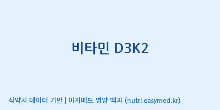 [주식회사 노바렉스2공장] 비타민 D3K2 효능, 성분 및 부작용 주의사항 완벽 정리