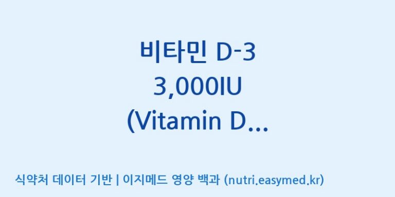 [주식회사 노바렉스2공장] 비타민 D-3 3,000IU (Vitamin D-3 3,000IU) 효능, 성분 및 부작용 주의사항 완벽 정리