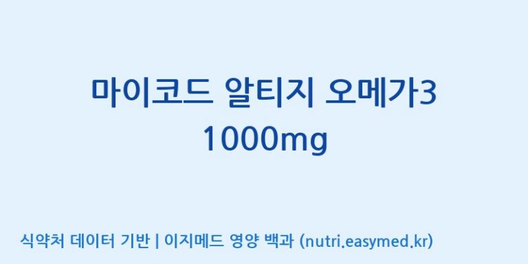[주식회사 노바렉스2공장] 마이코드 알티지 오메가3 1000mg 효능, 성분 및 부작용 주의사항 완벽 정리