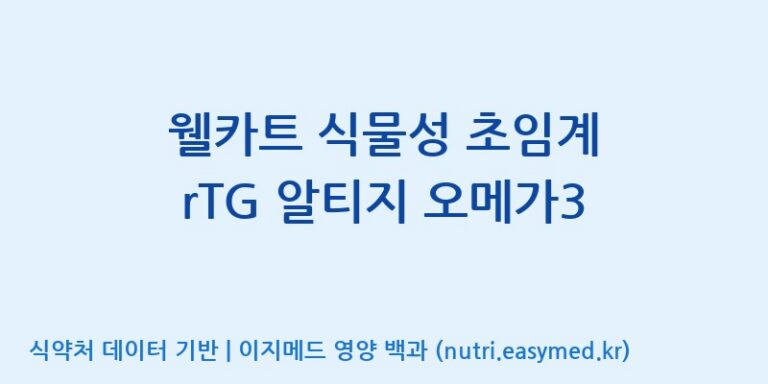 [주식회사 노바렉스2공장] 웰카트 식물성 초임계 rTG 알티지 오메가3 효능, 성분 및 부작용 주의사항 완벽 정리