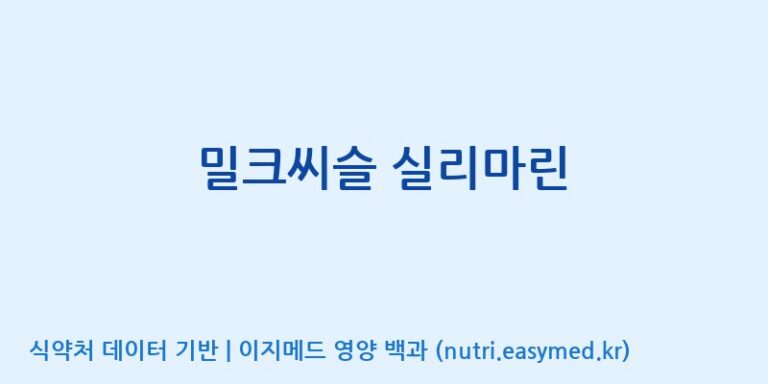 [코스맥스엔비티(주)] 밀크씨슬 실리마린 효능, 성분 및 부작용 주의사항 완벽 정리