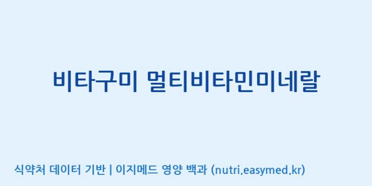 [코스맥스엔비티(주)] 비타구미 멀티비타민미네랄 효능, 성분 및 부작용 주의사항 완벽 정리