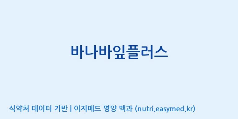 [코스맥스엔비티(주)] 바나바잎플러스 효능, 성분 및 부작용 주의사항 완벽 정리