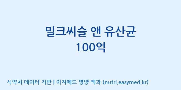[코스맥스엔비티(주)] 밀크씨슬 앤 유산균 100억 효능, 성분 및 부작용 주의사항 완벽 정리