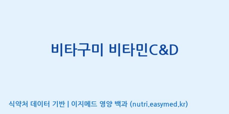[코스맥스엔비티(주)] 비타구미 비타민C&D 효능, 성분 및 부작용 주의사항 완벽 정리