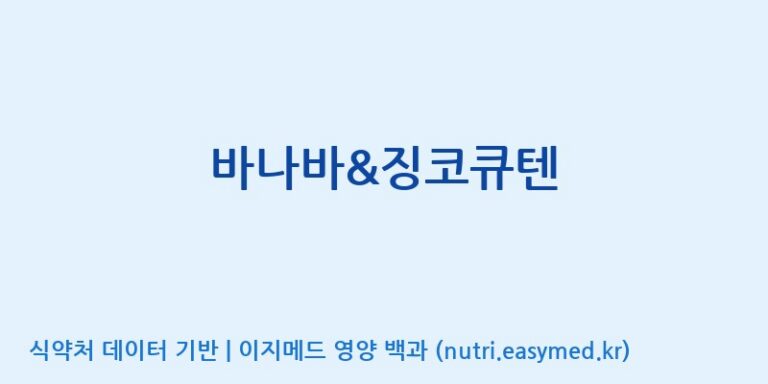 [농업회사법인(주)힐링팜] 바나바&징코큐텐 효능, 성분 및 부작용 주의사항 완벽 정리